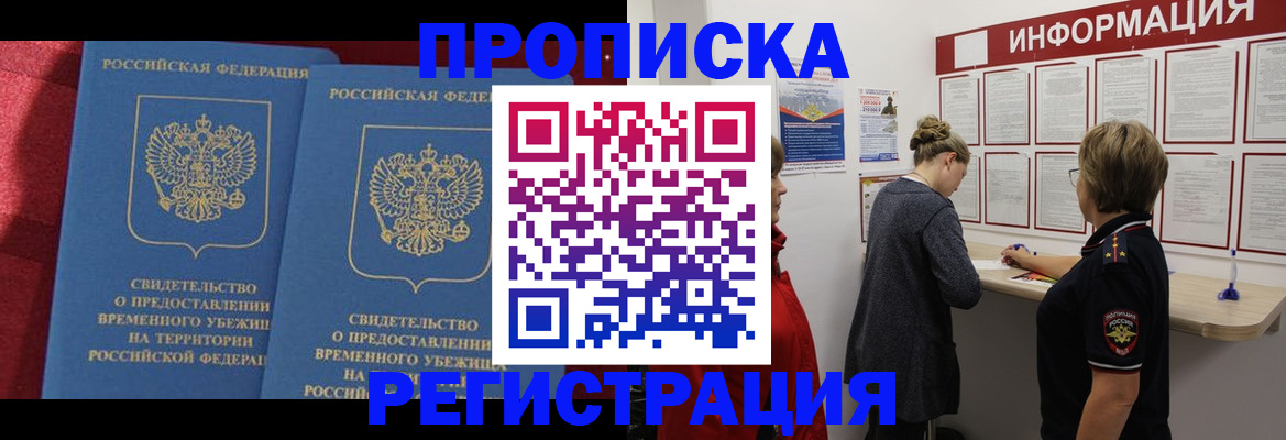 прописка в Сургуте